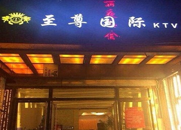 行唐哪个KTV真空陪酒妹子服务好-至尊国际KTV消费价格服务点评