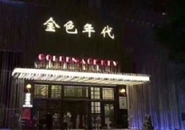 行唐KTV陪唱公主哪家最便宜-金色年代KTV便宜消费点评