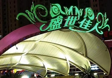 行唐那个真空ktv陪酒玩的开-英皇国际KTV消费价格点评